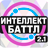 icon altergames.intellect_battle 2.1.3