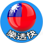 icon 大樂透 - 台灣樂透快 - 即時開彩 (今彩539 )