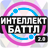 icon altergames.intellect_battle 2.0.79