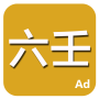 icon 六壬