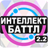 icon altergames.intellect_battle 2.2.2