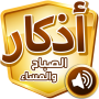 icon douaa.adkar.muslim