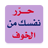 icon com.bilandesign.harer.nafsak.min.alkhawf 1.2.2