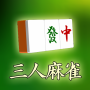 icon モバイル3人打ち麻雀
