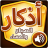icon douaa.adkar.muslim 11.0