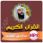 icon com.jadidquran.abdualoosimp3 1.0.0