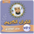 icon com.jadidquran.khaledgamidimp3 4.3