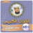 icon com.jadidquran.khaledgamidimp3 4.2