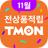 icon com.tmon 5.3.5.1