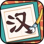 icon 汉字加一笔-识字大师汉字答题头脑风暴益智游戏