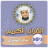 icon com.jadidquran.khaledgamidimp3 1.0.1