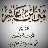 icon net.coran.IbnAchir 2.0.0