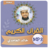 icon com.jadidquran.khaledgamidimp3 1.0