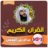 icon com.jadidquran.abdualoosimp3 1.0