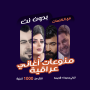 icon اغاني عراقية بدون نت | كلمات
