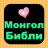icon Mongolian Bible 1.3.3