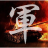 icon com.stoxline.junqi 1.7.9