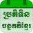 icon Khmer Lunar Calendar 5.5.2